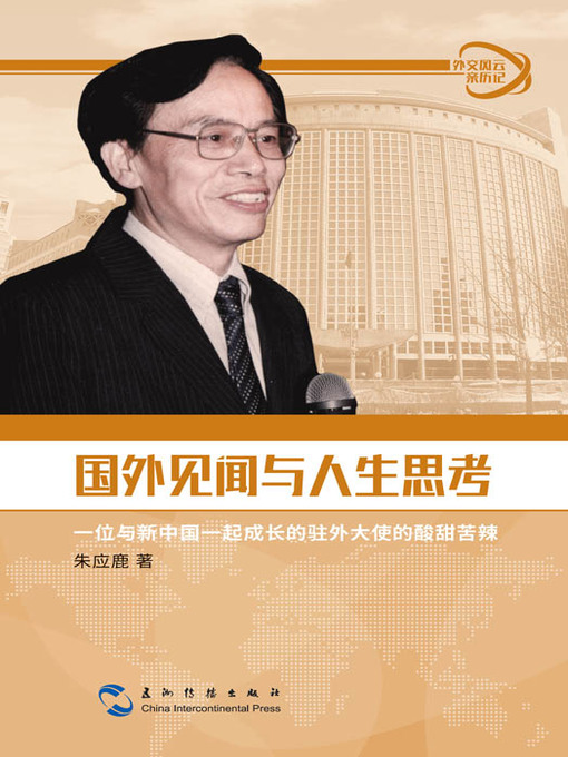 Title details for 外交风云亲历记丛书 by 朱应鹿 - Available